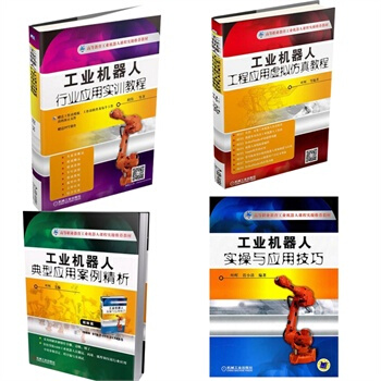工业机器人行业应用实训教程 工业机器人工程应用虚拟仿真教程 工业机器人典型应用案例精析4本 pdf epub mobi 电子书 下载