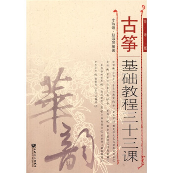 华韵：古筝基础教程三十三课（简谱版） pdf epub mobi 电子书 下载
