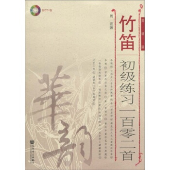 華韻：竹笛初級練習一百零二首（簡譜版）（附VCD光盤1張） pdf epub mobi 電子書 下載