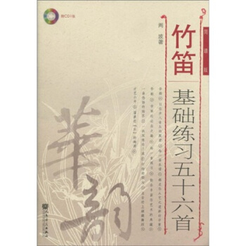 竹笛基礎練習五十六首(簡譜版)(附CD光盤1張)