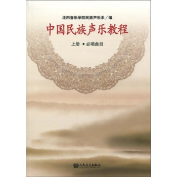 中國民族聲樂教程(上冊)(必唱麯目)