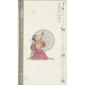 伟大的音乐·国韵华章（琵琶）：十面埋伏（附CD光盘3张） pdf epub mobi 电子书 下载