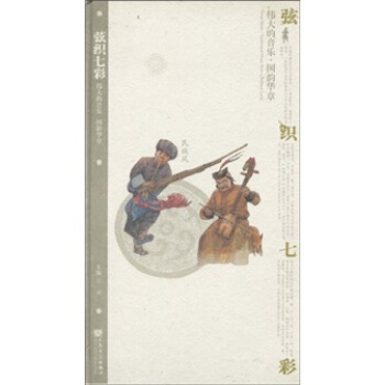 偉大的音樂·國韻華章（民族風）：弦織七彩（附CD光盤3張） pdf epub mobi 電子書 下載