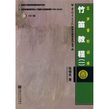 竹笛教程1：五聲音階訓練（附CD光盤1張） pdf epub mobi 電子書 下載
