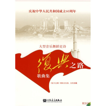 大型音樂舞蹈史詩：〈復興之路〉歌麯集（附CD光盤2張） pdf epub mobi 電子書 下載