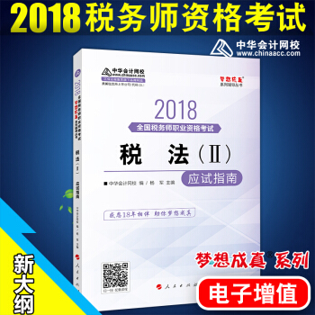 税务师2018教材 配套辅导 税法2 梦想成真应试指南 全国注册税务师执业资格考试 pdf epub mobi 电子书 下载