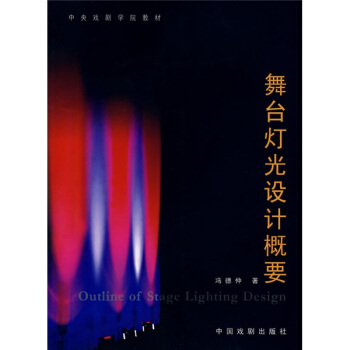 舞台灯光设计概要 pdf epub mobi 电子书 下载