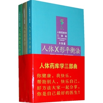 周爾晉人體藥庫學三部麯（全三冊）周爾晉的書 火柴棒醫生手記 人體x形平衡法 人體藥庫學 pdf epub mobi 電子書 下載