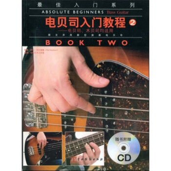 电贝司入门教程2（电贝司、木贝司均适用）（附赠CD光盘1张） [ABSOLUTE BEGINNERS BASS GUITAR] pdf epub mobi 电子书 下载