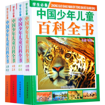 學生必備中國少年兒童百科全書（套裝共4冊） [7-10歲] pdf epub mobi 電子書 下載