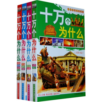 最新修訂圖文天下十萬個為什麼（套裝共4冊） [7-14歲] pdf epub mobi 電子書 下載