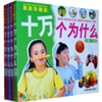 十万个为什么（套装共4册）（最新珍藏版） [7-10岁] pdf epub mobi 电子书 下载
