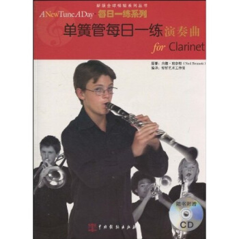 單簧管每日一練演奏麯（附盤） [For Clarinet A New Tune A Day] pdf epub mobi 電子書 下載