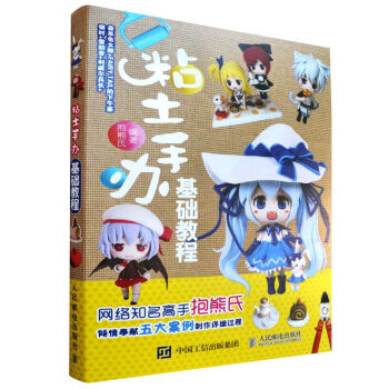 现货 粘土手办基础教程黏土造型基础技法 抱熊氏著 手工粘土书籍 粘土手工diy pdf epub mobi 电子书 下载