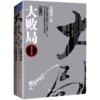 正版 大败局1、2（修订版）套装 财经作家吴晓波经典之作 影响中国商业界的二十本图书”