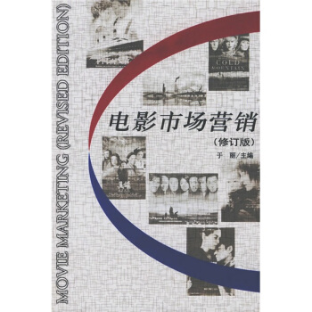 电影市场营销(修订版)