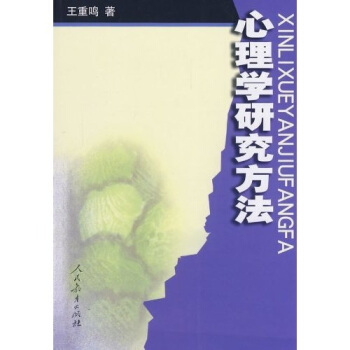 心理學研究方法