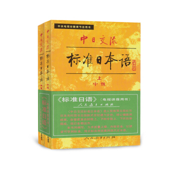 中日交流標準日本語：中級（套裝上下冊） pdf epub mobi 電子書 下載