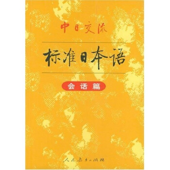 中日交流標準日本語（會話篇） pdf epub mobi 電子書 下載