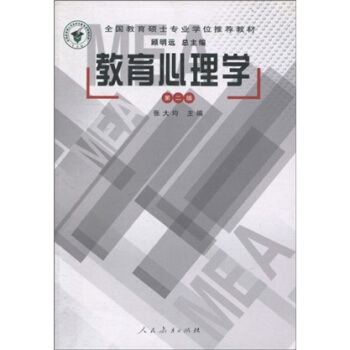 全国教育硕士专业学位推荐教材:教育心理学