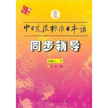 新版中日交流標準日本語：同步輔導（初級上下）（含光盤1片） pdf epub mobi 電子書 下載