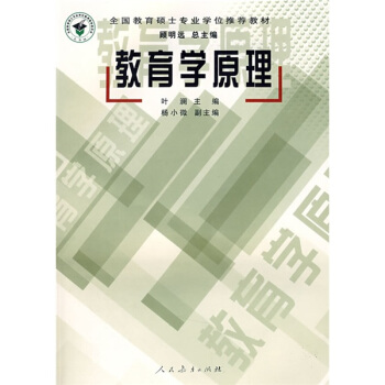 全國教育碩士專業學位推薦教材:教育學原理
