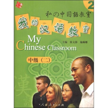 人教海文·我的汉语教室：中级2 [My Chinese classroom] pdf epub mobi 电子书 下载