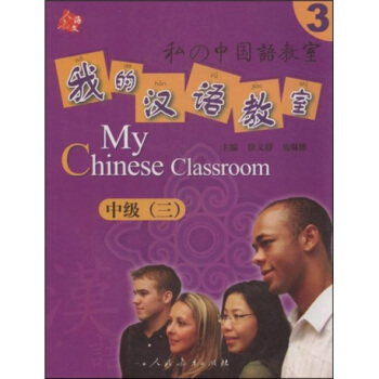 人教海文·我的漢語教室：中級3（附CD光盤2張） [My Chinese classroom] pdf epub mobi 電子書 下載