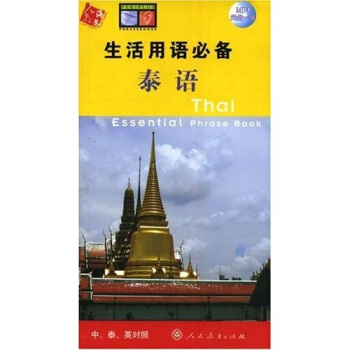 生活用語必備：泰語（中泰英對照）（內贈MP3光盤1張） [Thai Essential Phrase Book] pdf epub mobi 電子書 下載