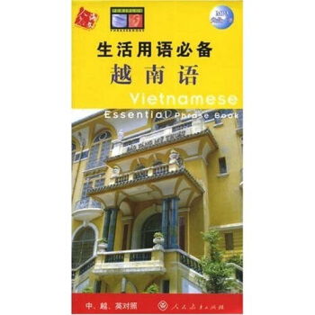 生活用語必備：越南語（中越英對照）（內贈MP3光盤1張） [Vietnamese Essential Phrase Book] pdf epub mobi 電子書 下載