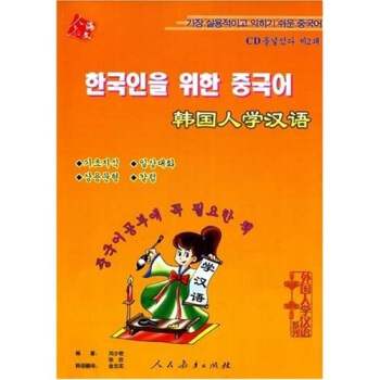 外國人學漢語係列：韓國人學漢語（附光盤1張） pdf epub mobi 電子書 下載
