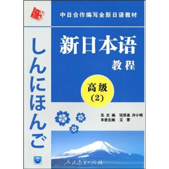 中日合作编写全新日语教材：新日本语教程（高级2）（附光盘1张） pdf epub mobi 电子书 下载