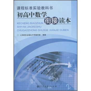 課程標準實驗教科書：初高中數學銜接讀本 pdf epub mobi 電子書 下載