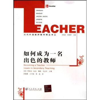 如何成为一名出色的教师 pdf epub mobi 电子书 下载