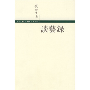 钱钟书集：谈艺录（繁体） pdf epub mobi 电子书 下载