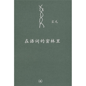 在語詞的密林裏 pdf epub mobi 電子書 下載