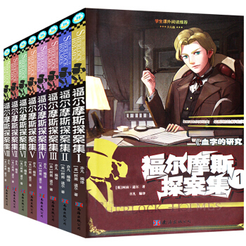福爾摩斯小學生版探案集全套8冊 兒童圖書7-10歲 中小學生課外書籍