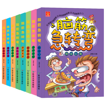 腦筋急轉彎全套8冊78910-11-12歲兒童益智遊戲書全腦思維智力開發書籍親子共讀故事書