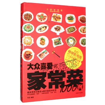 烹饪教学 大众喜爱的家常菜 1000例 实用烹饪教材书+DVD碟片 pdf epub mobi 电子书 下载