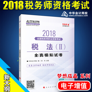 税务师2018教材 配套试卷梦想成真 税法2全真模拟试卷 中华会计网校 注册税务师考试