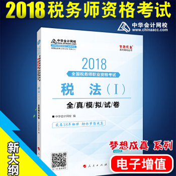 税务师2018教材 配套试卷梦想成真 税法一全真模拟试卷 中华会计网校
