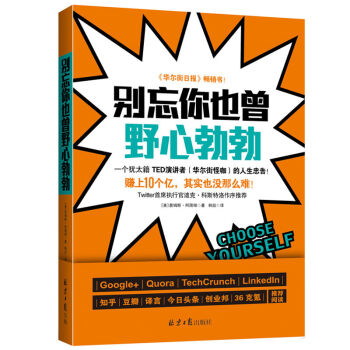 彆忘你也曾野心勃勃 《華爾街日報》暢銷書！一個猶太籍TED演講者的人生忠告！