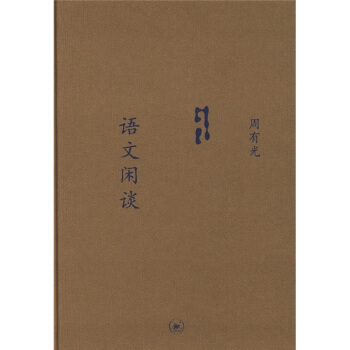 語文閑談