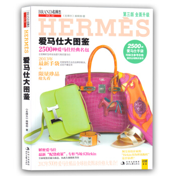 爱马仕大图鉴(2013年全面升级)2500余款爱马仕经典名品、限量珍藏手袋大全集25D pdf epub mobi 电子书 下载