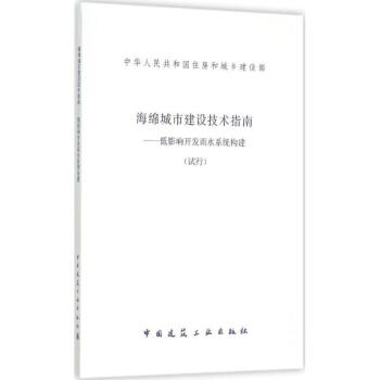海绵城市建设技术指南 pdf epub mobi 电子书 下载