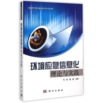 環境應急信息化理論與實踐/數字環保係列叢書 pdf epub mobi 電子書 下載