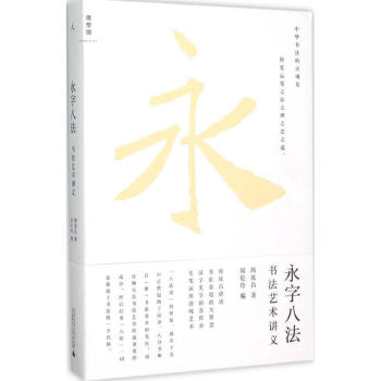 永字八法 pdf epub mobi 电子书 下载