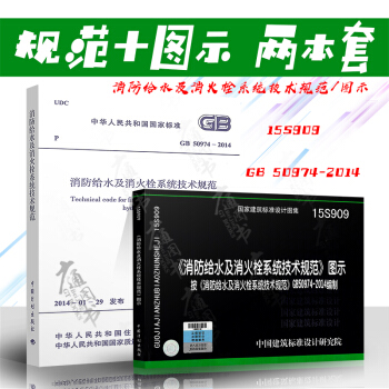 GB50974-2014 消防給水及消火栓係統技術規範+圖示（全套兩本）15S909 圖示 pdf epub mobi 電子書 下載