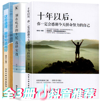 3冊十年以後你一定會感謝今天拼命努力的自己+彆在吃苦的年紀選擇安逸+這些道理越早知道越好你不努力誰也 pdf epub mobi 電子書 下載