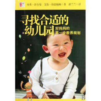 寻找合适的幼儿园(好妈妈的一步教养规划) 明心书坊 /华东师范大学出版社 pdf epub mobi 电子书 下载